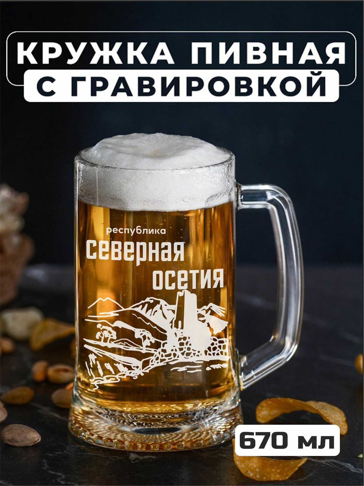 Пивная кружка с гравировкой Республика Северная Осетия