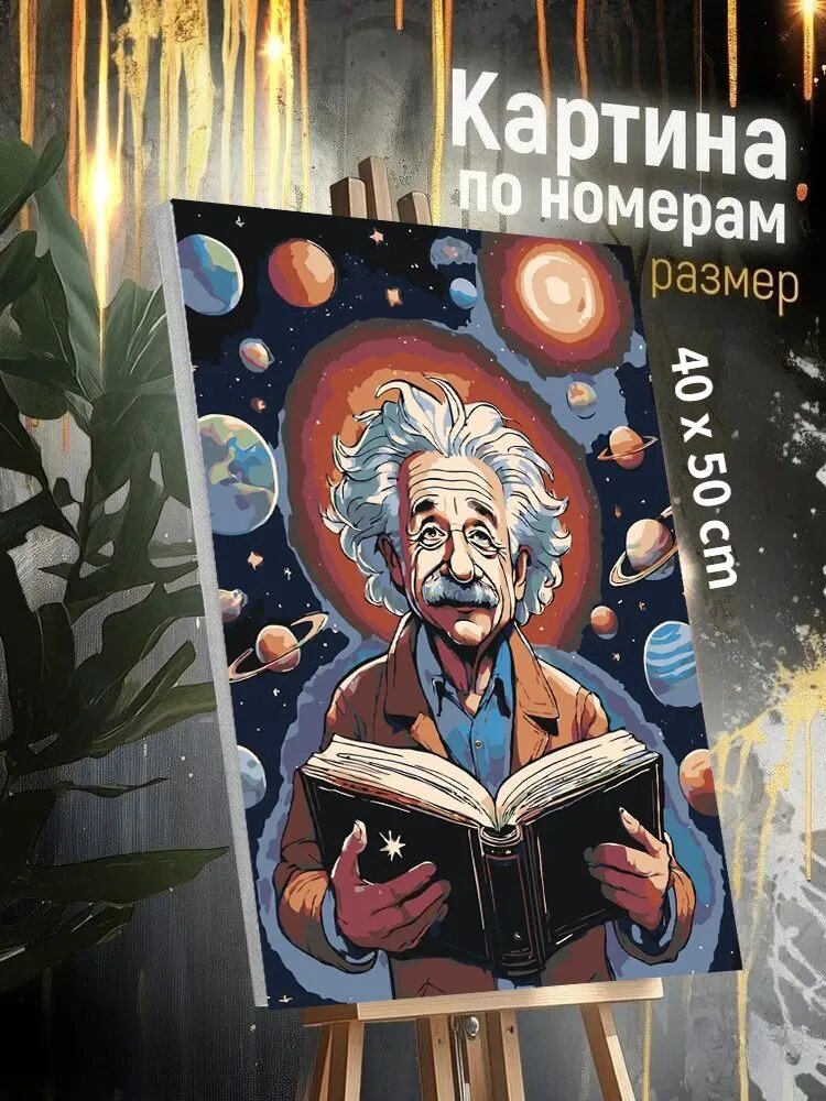 Картина по номерам Альберт-Эйнштейн, 40x50cm, На носилках