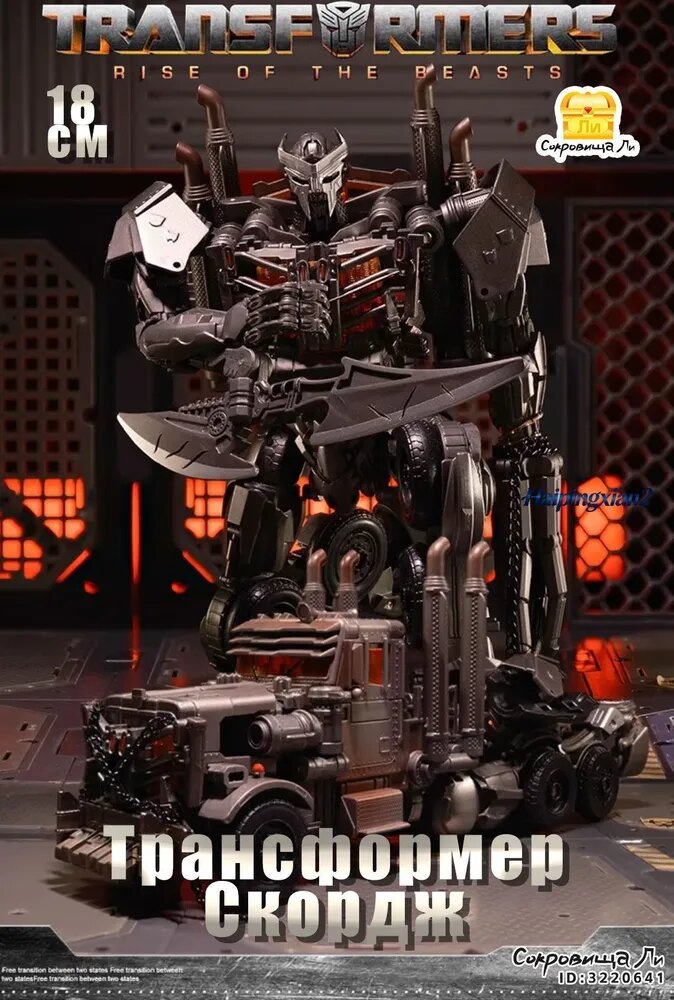 Фигурка Трансформер - Скордж ( Scourge )TW1031/ игрушки/ фигура Трансформеры /Transformers