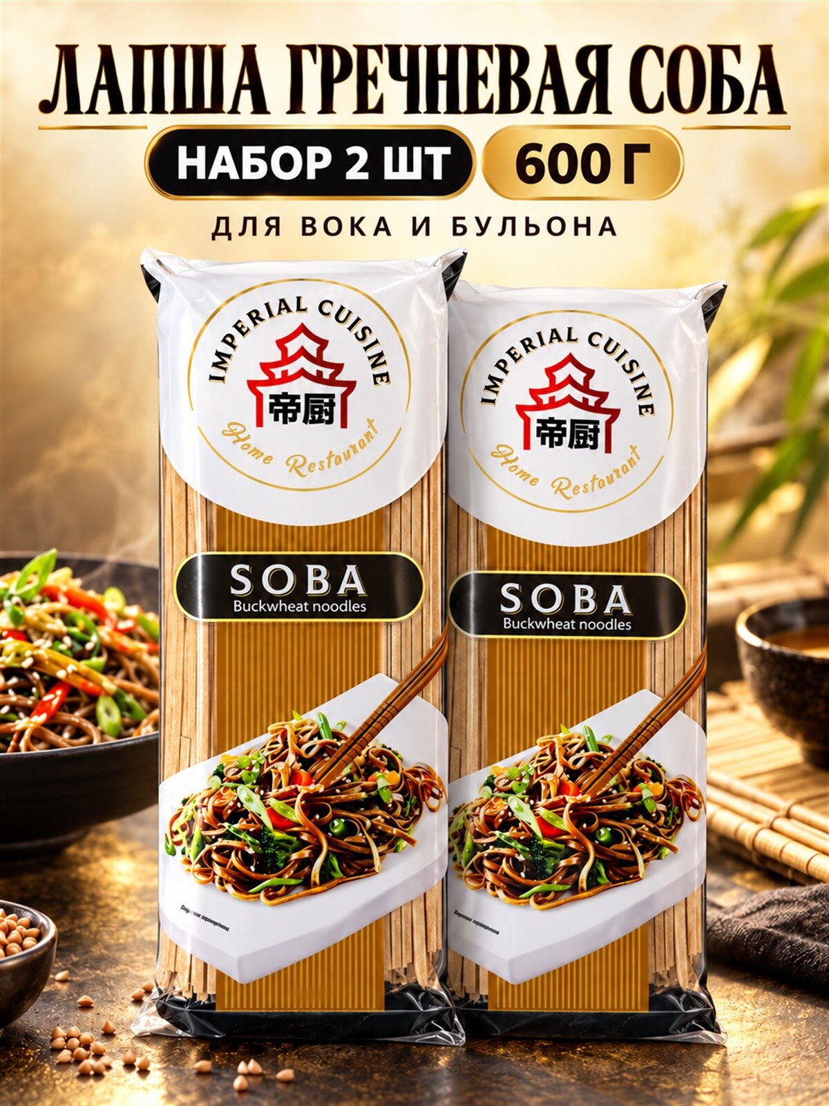 Лапша соба Imperial Cuisine 300 г, 2 штуки, гречневая, для горячих и холодных блюд, из муки пшеничной и гречневой, 6 порций