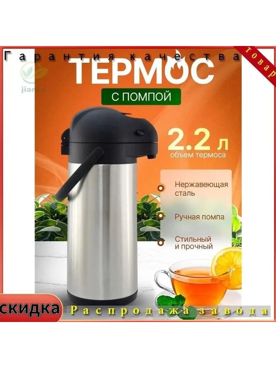 Термос С помпой, С блокировкой крышки в виде замочка, Вакуумный, 2.2 л