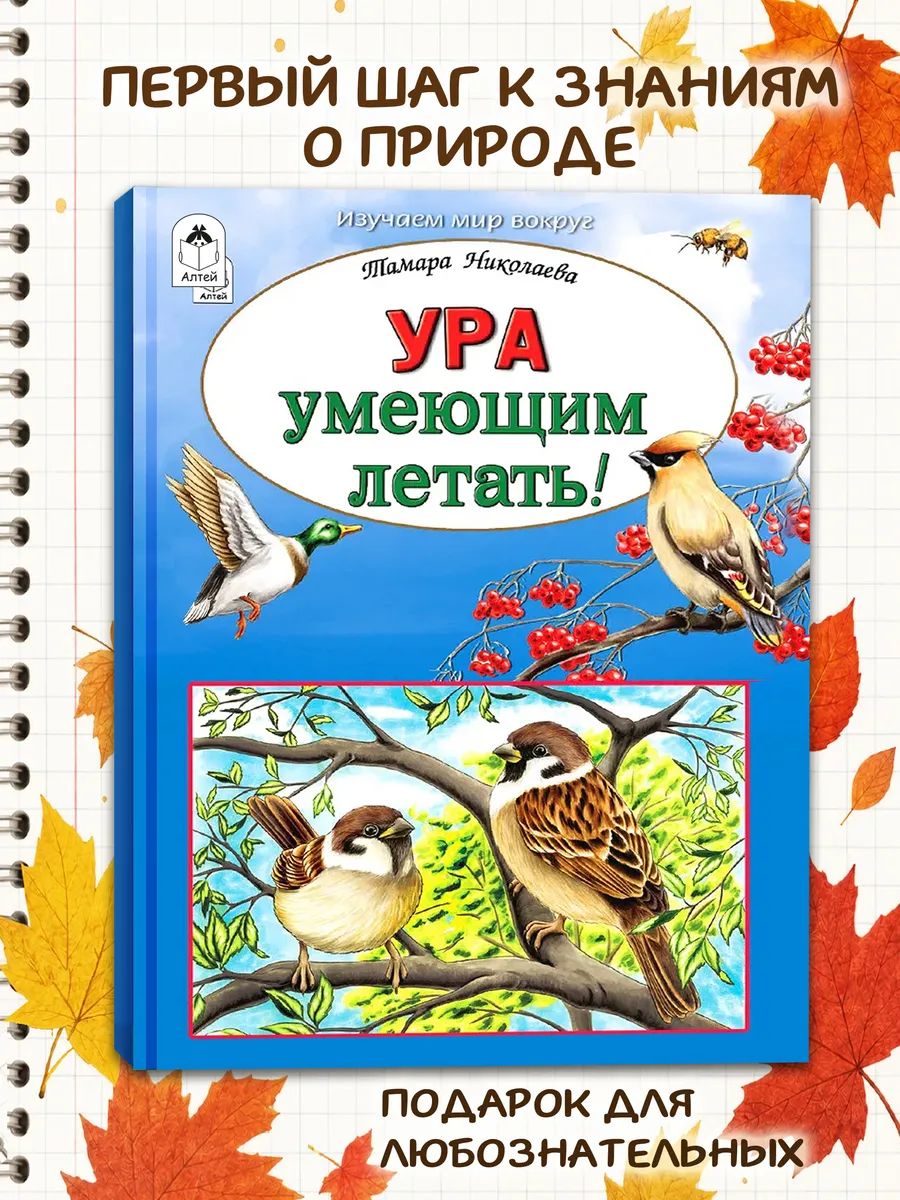Ура умеющим летать! Энциклопедия для детей о крылатых созданиях.