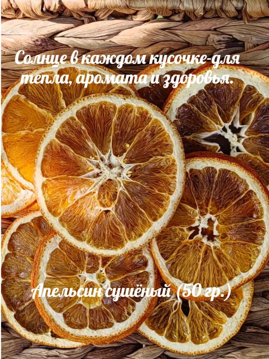 Апельсины сушёные (кружочки)