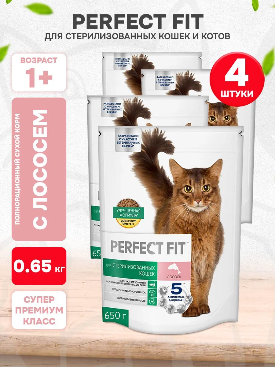 Корм сухой Perfect Fit Sterile для взрослых кастрированных котов и стерилизованных кошек, лосось, 650 г 4 шт