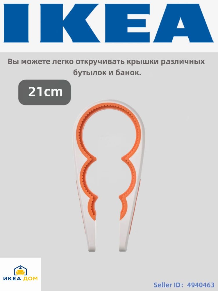 21 см 1 шт IKEA Открывалка Полипропилен белый, оранжевый