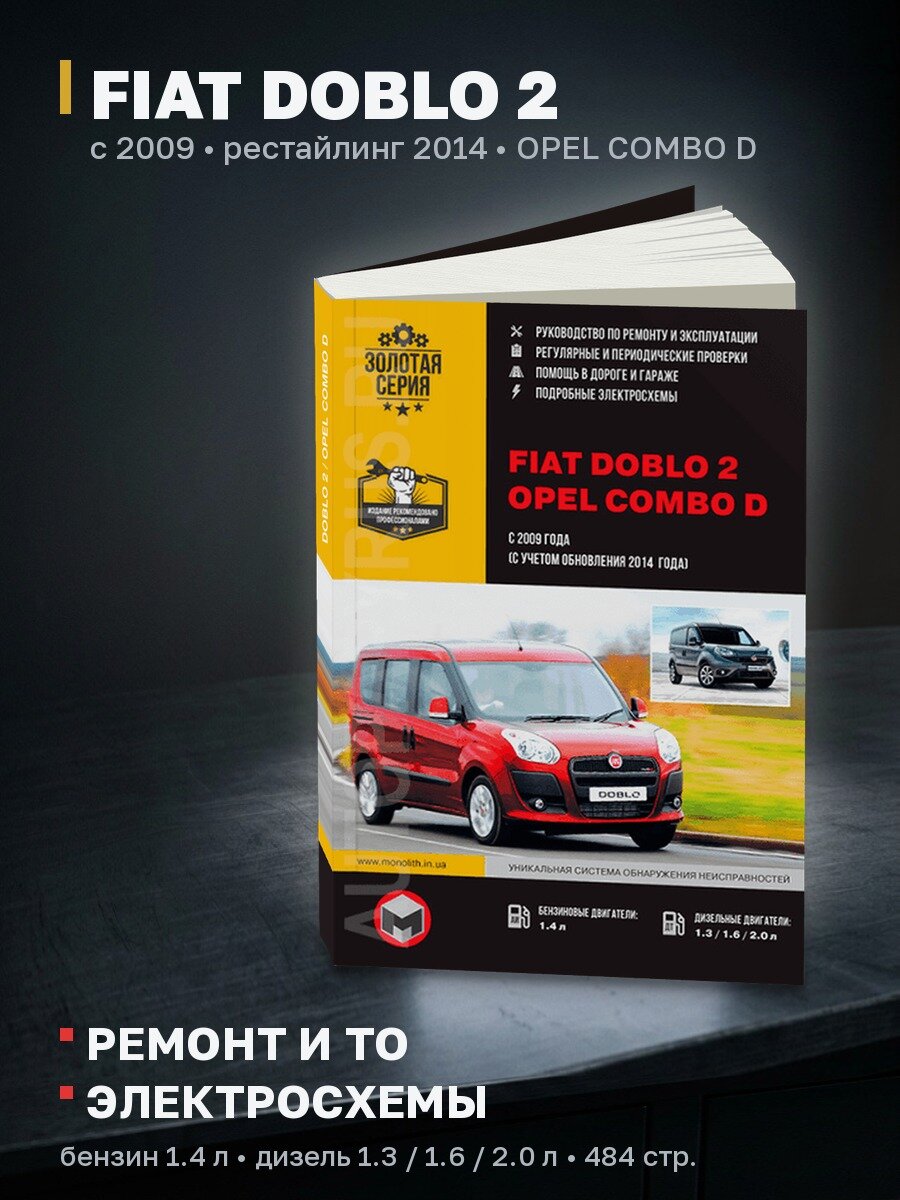 Книга: FIAT DOBLO 2 / OPEL COMBO D (б , д) с 2009 / рест. 2014 г. в, рем, экспл, то, сер. ЗС | Монолит