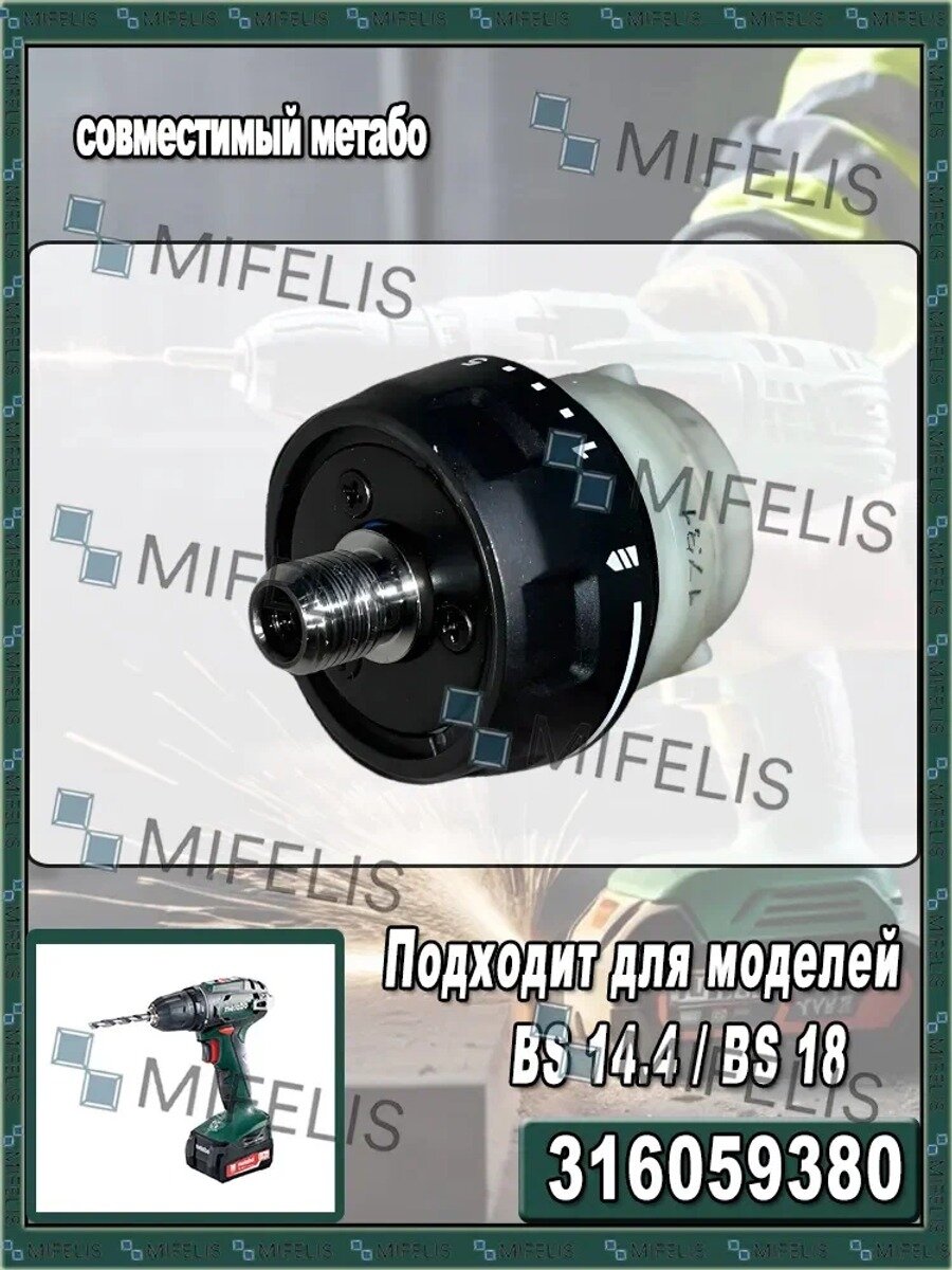 Редуктор Перезаряжаемая электрическая дрель совместимый Metabo BS 14.4, BS18 (316059380)
