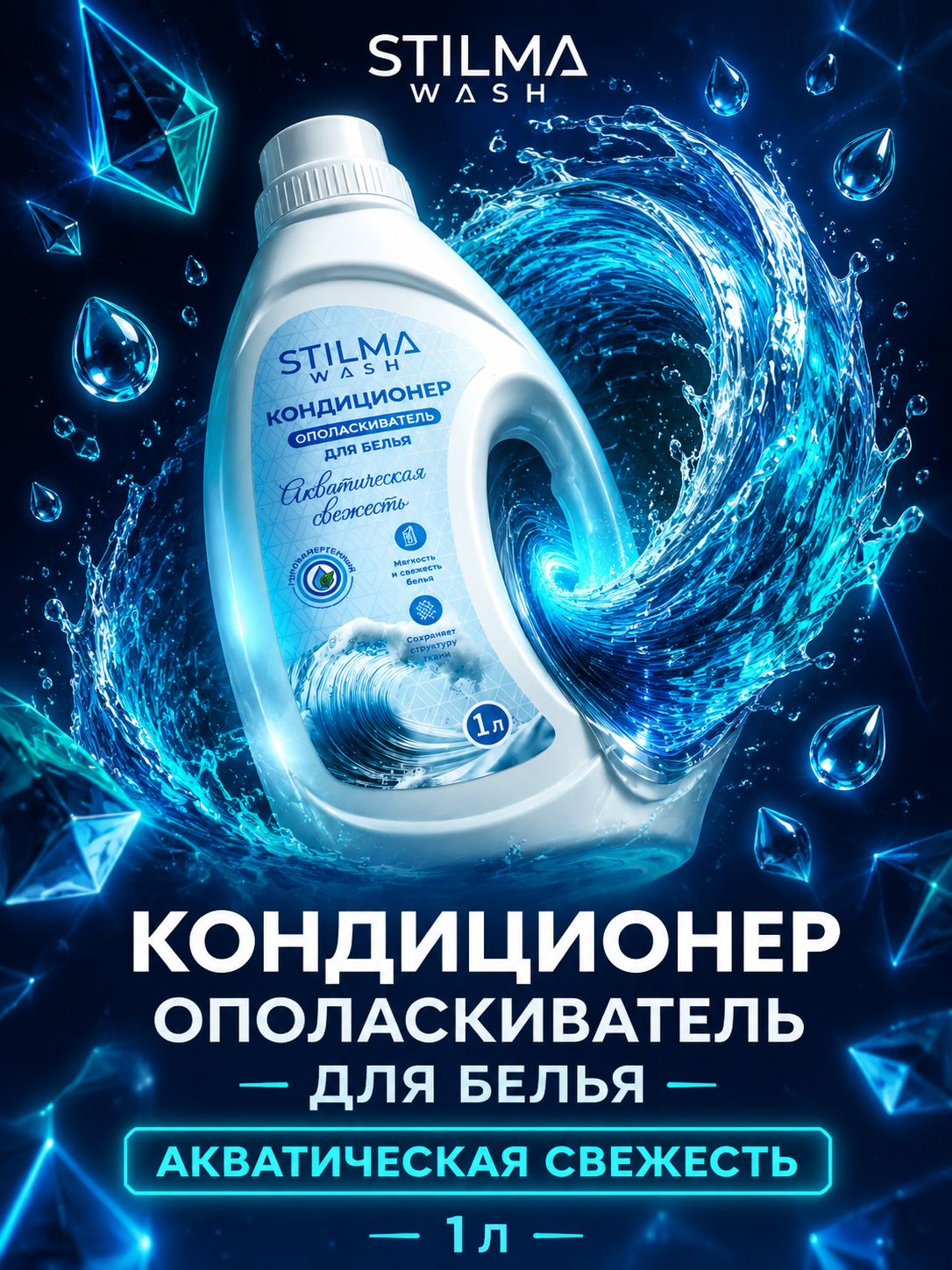 Кондиционер-ополаскиватель для белья STILMA Wash Акватическая свежесть 1л