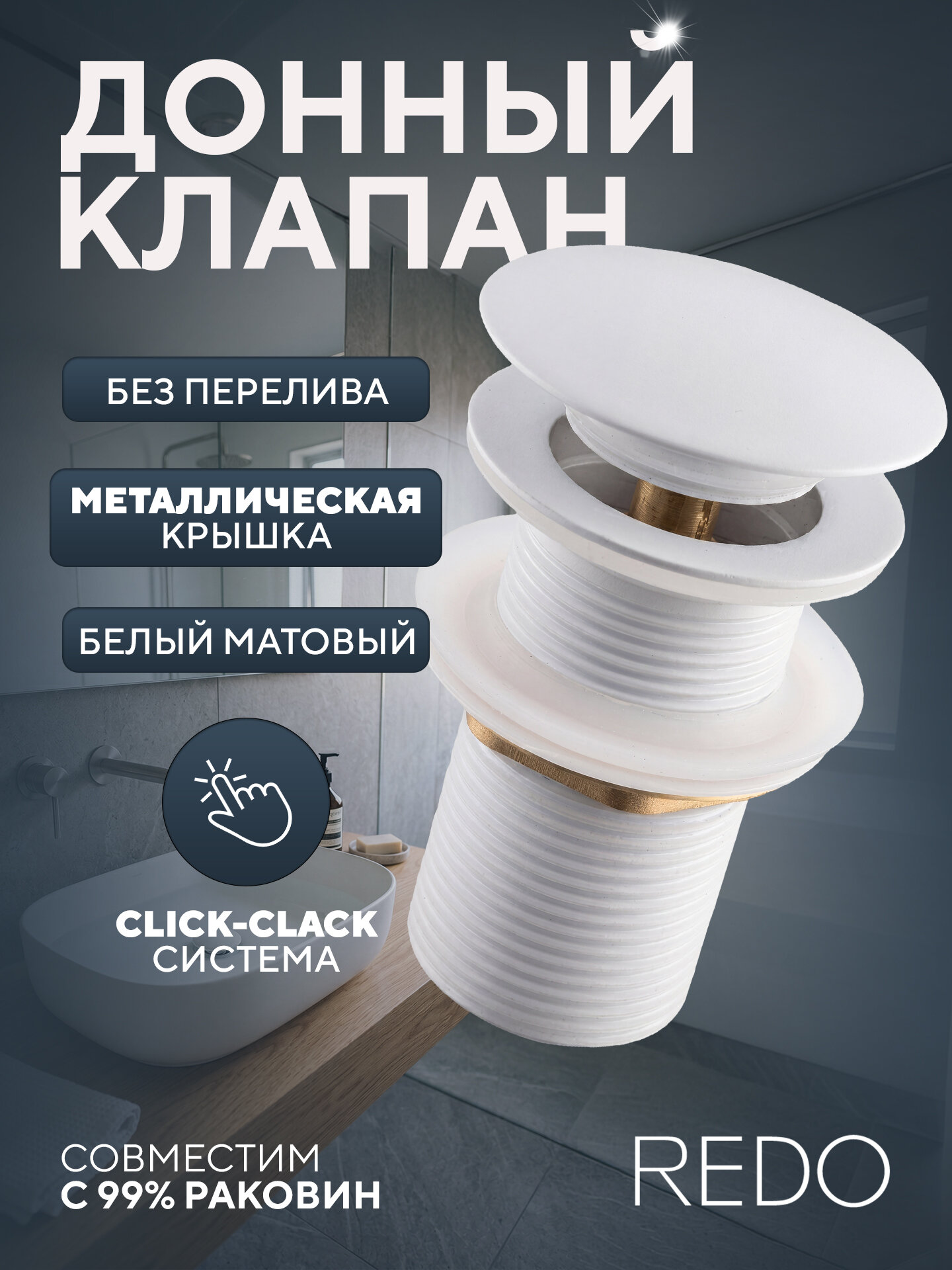 Донный клапан без перелива, нержавеющая сталь, матовый белый REDO RD-8890MW