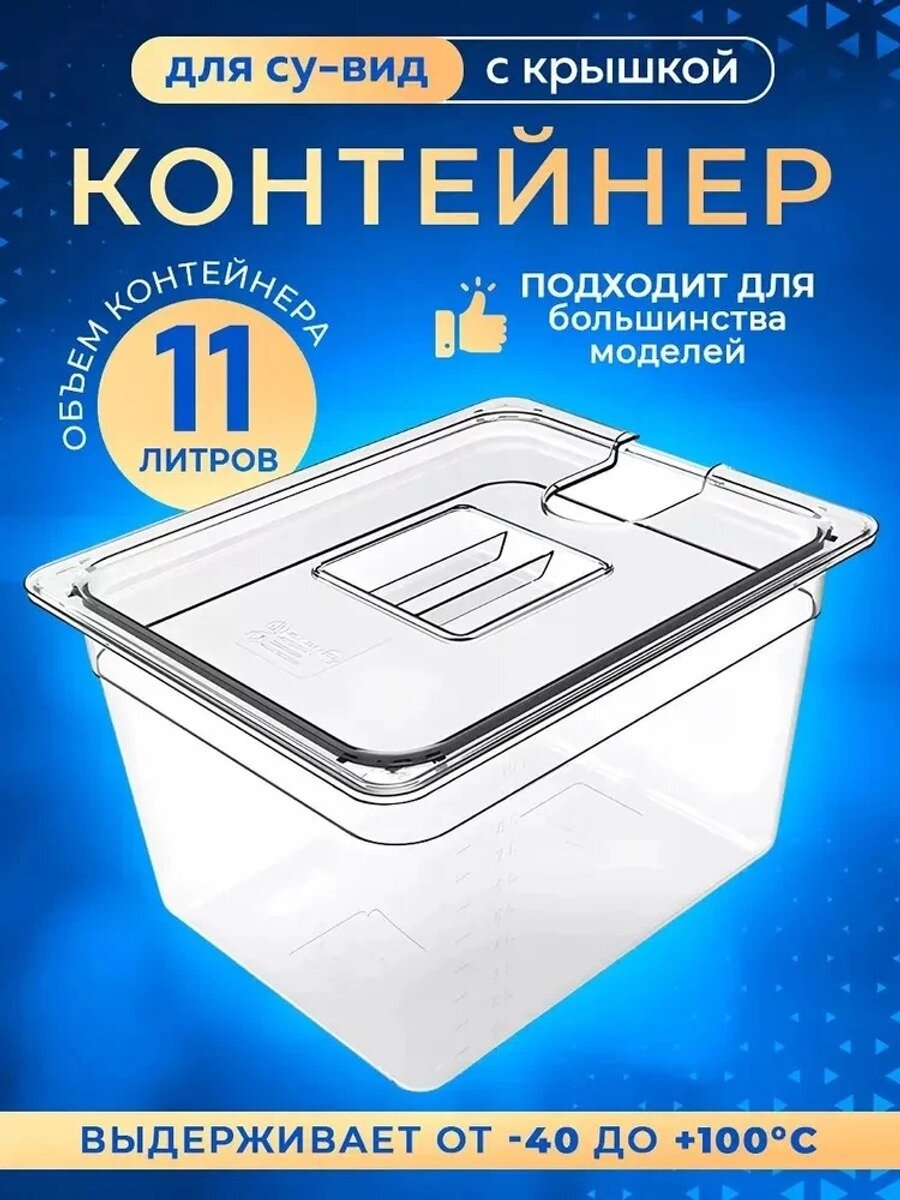 Контейнер для су-вид 11 л с крышкой, прозрачный, антипригарное покрытие, 330×270×200
