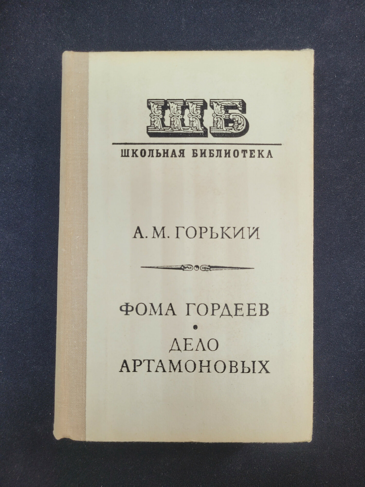 Максим Горький. Фома Гордеев, Дело Артамоновых. Книга СССР, классическая литература для школы