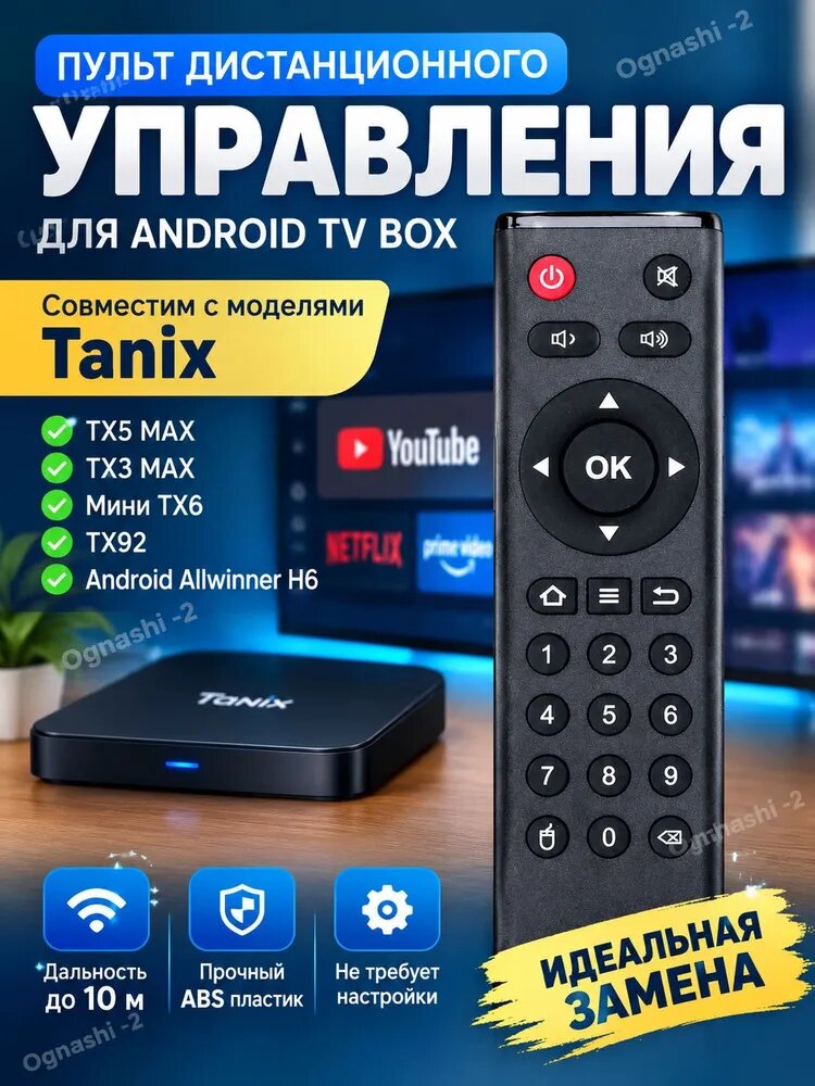 Пульт ДУ для Android TV Box Tanix TX6 TX5 Max TX3 Max TX92 Allwinner H6, ИК, 1 шт.