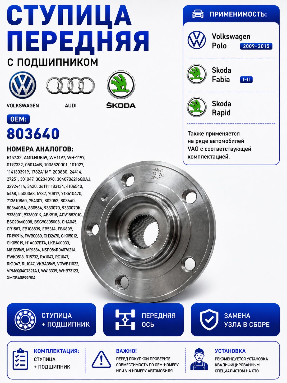Ступица передняя с подшипником 803640 Volkswagen Polo Skoda Fabia Rapid