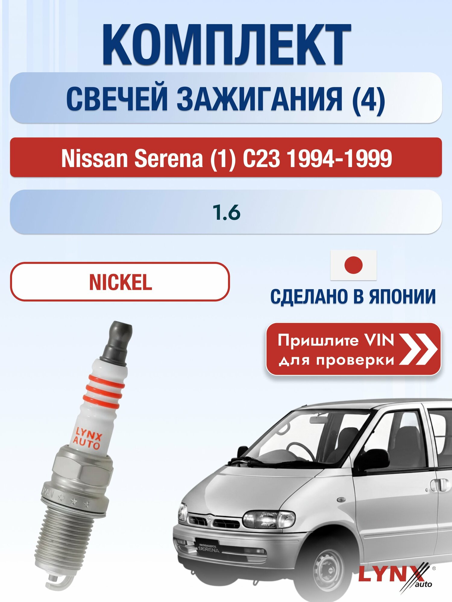 Свечи зажигания на Nissan Serena (1) C23, комплект 4 шт / 1994-1999 / Двигатель 1.6 (GA16DE) GA16DE SР-145 LYNXauto