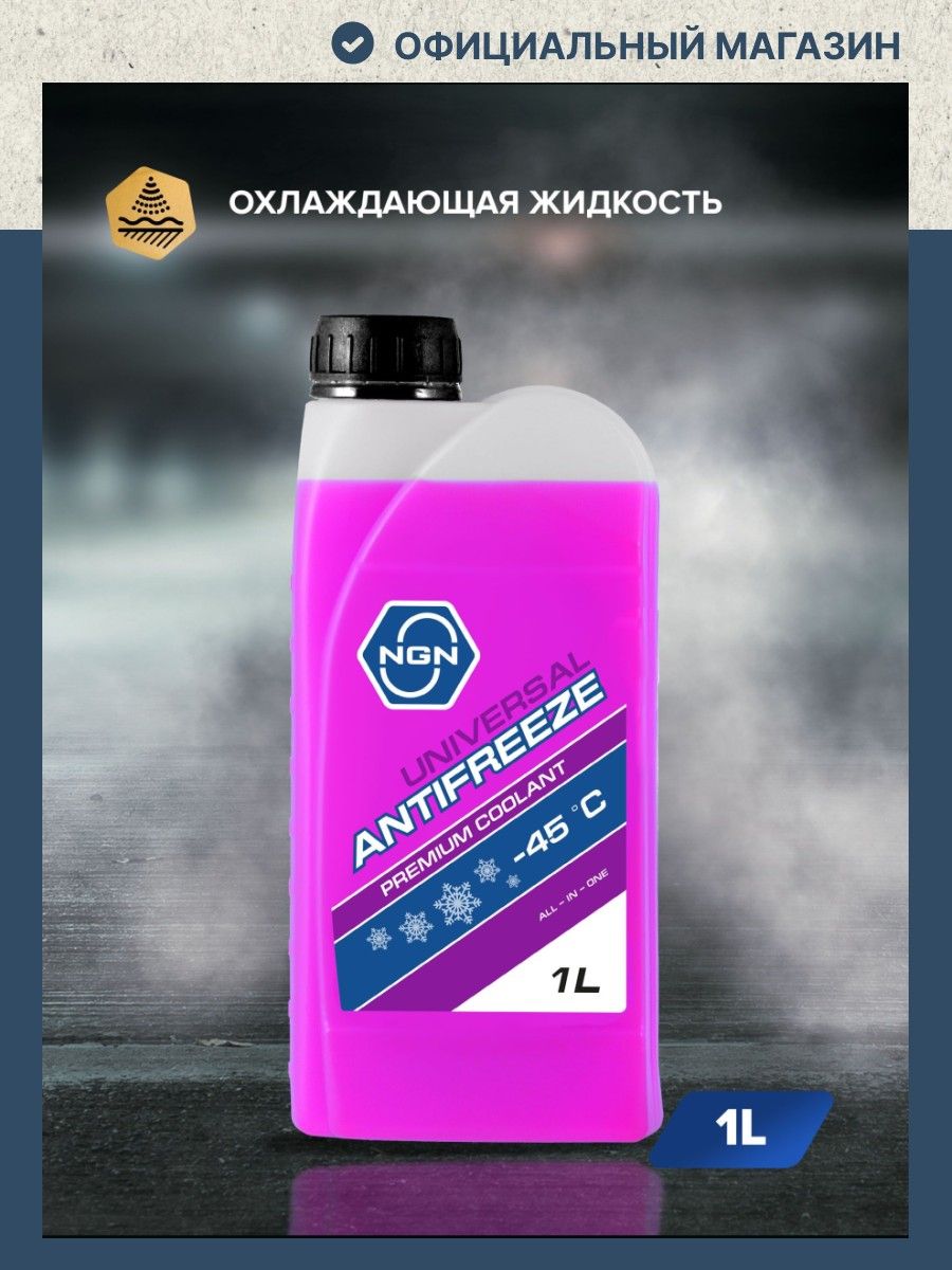 Антифриз готовый раствор 1 л Universal фиолетовый / NGN V172485650