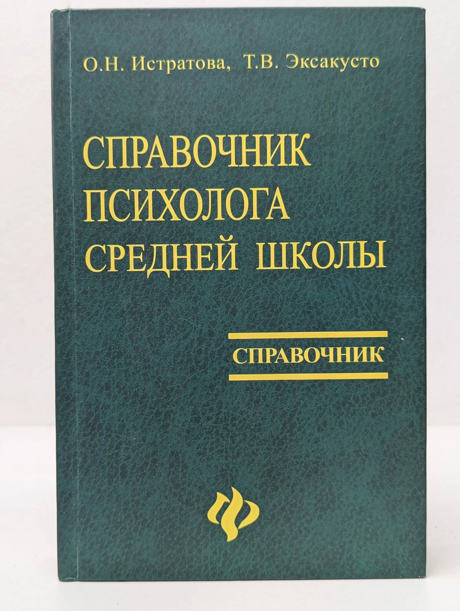 Справочники. Справочник психолога начальной школы Истратова Оксана Николаевна, Эксакусто Татьяна Валентиновна 2004