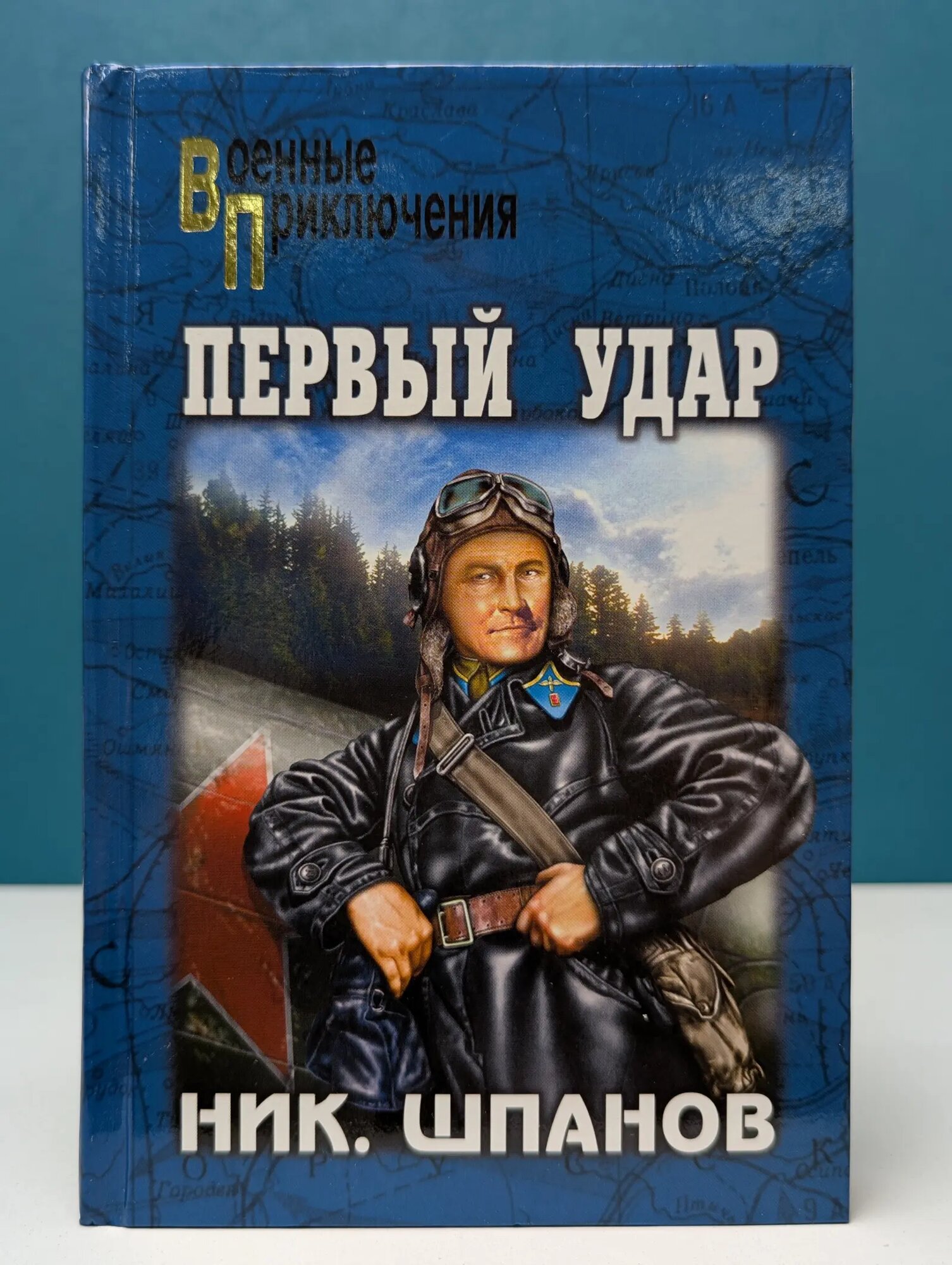 Военные приключения. Первый удар Шпанов Николай Николаевич 2008