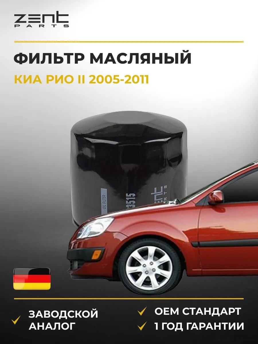 Фильтр масляный Zentparts Z33515 Киа Рио II Kia Rio II JB 2005-2011