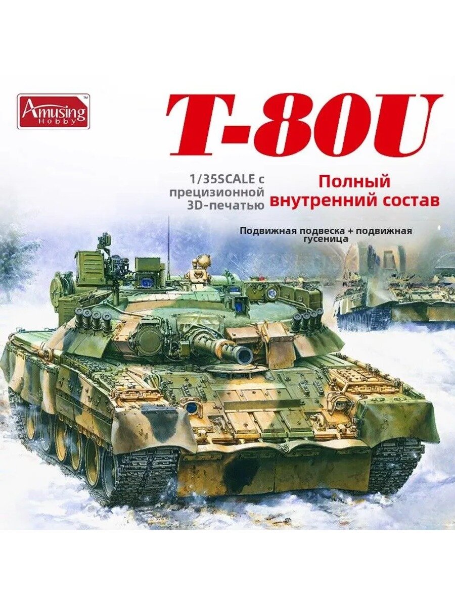 Amusing Hobby пластиковая сборная модель танка Т-80U 1/35 с полной внутренней конструкцией 35A060
