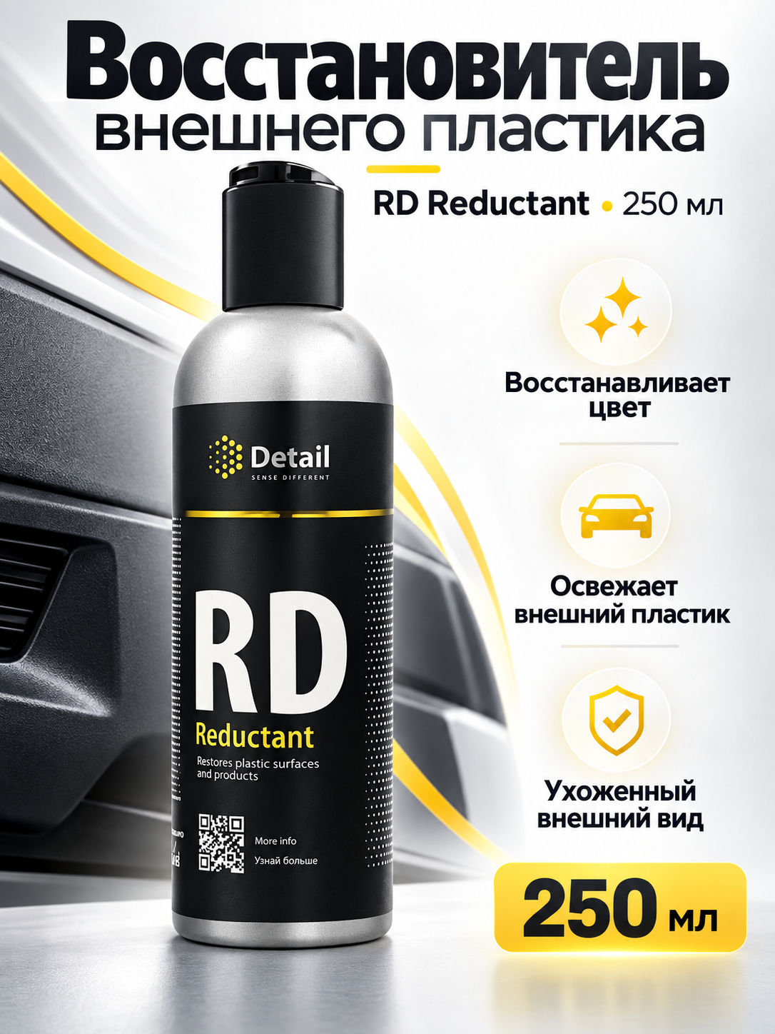 Восстановитель внешнего пластика RD "Reductant" 250мл