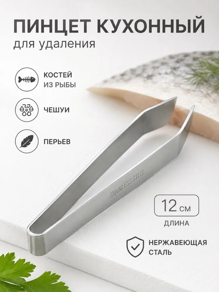Пинцет кухонный для удаления костей из рыбы