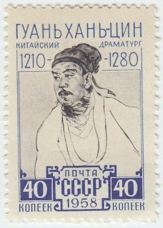 1958-147 Марка СССР Портрет Китайский драматург Гуань Хань-цин III O