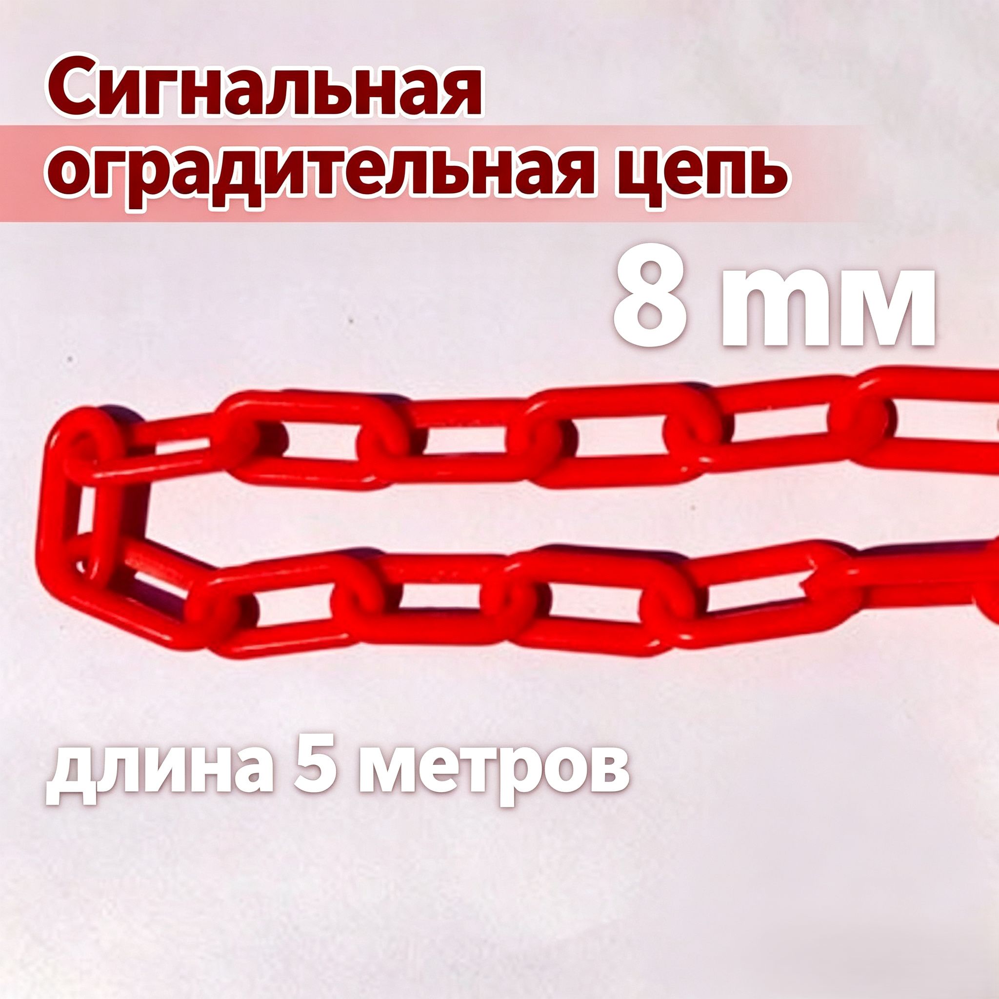 Сигнальная оградительная цепь из полипропилена, 8мм, для строительных площадок и дорожных работ