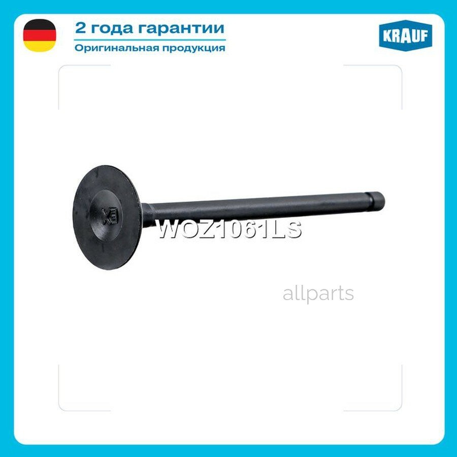 KRAUF WOZ1061LS клапан выпускной