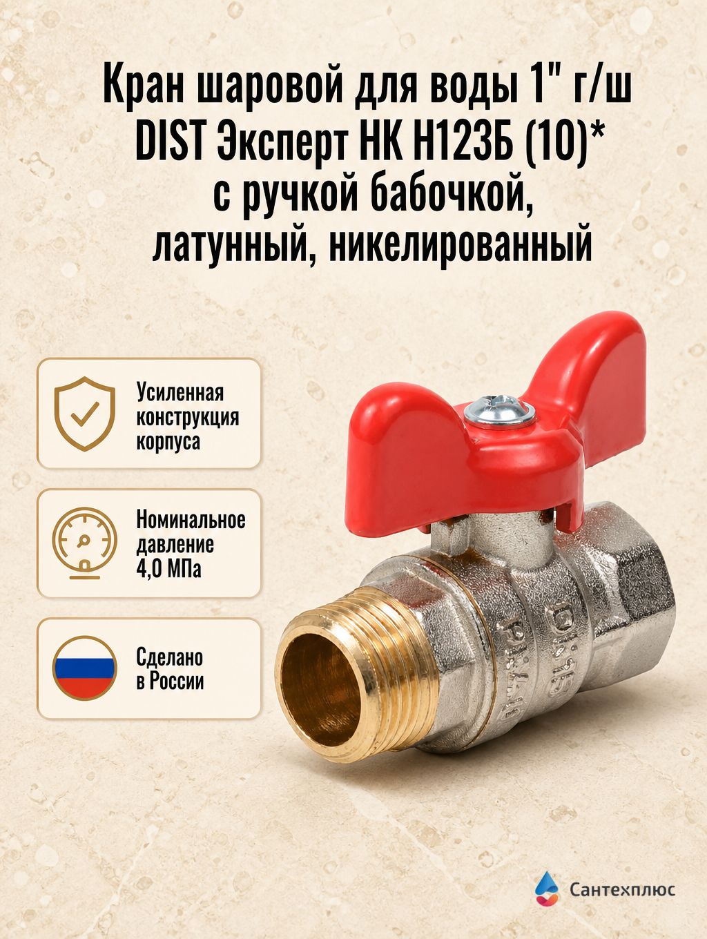 Кран шаровой для воды 1" г/ш DIST Эксперт НК Н123Б (10)* с ручкой бабочкой, латунный, никелированный