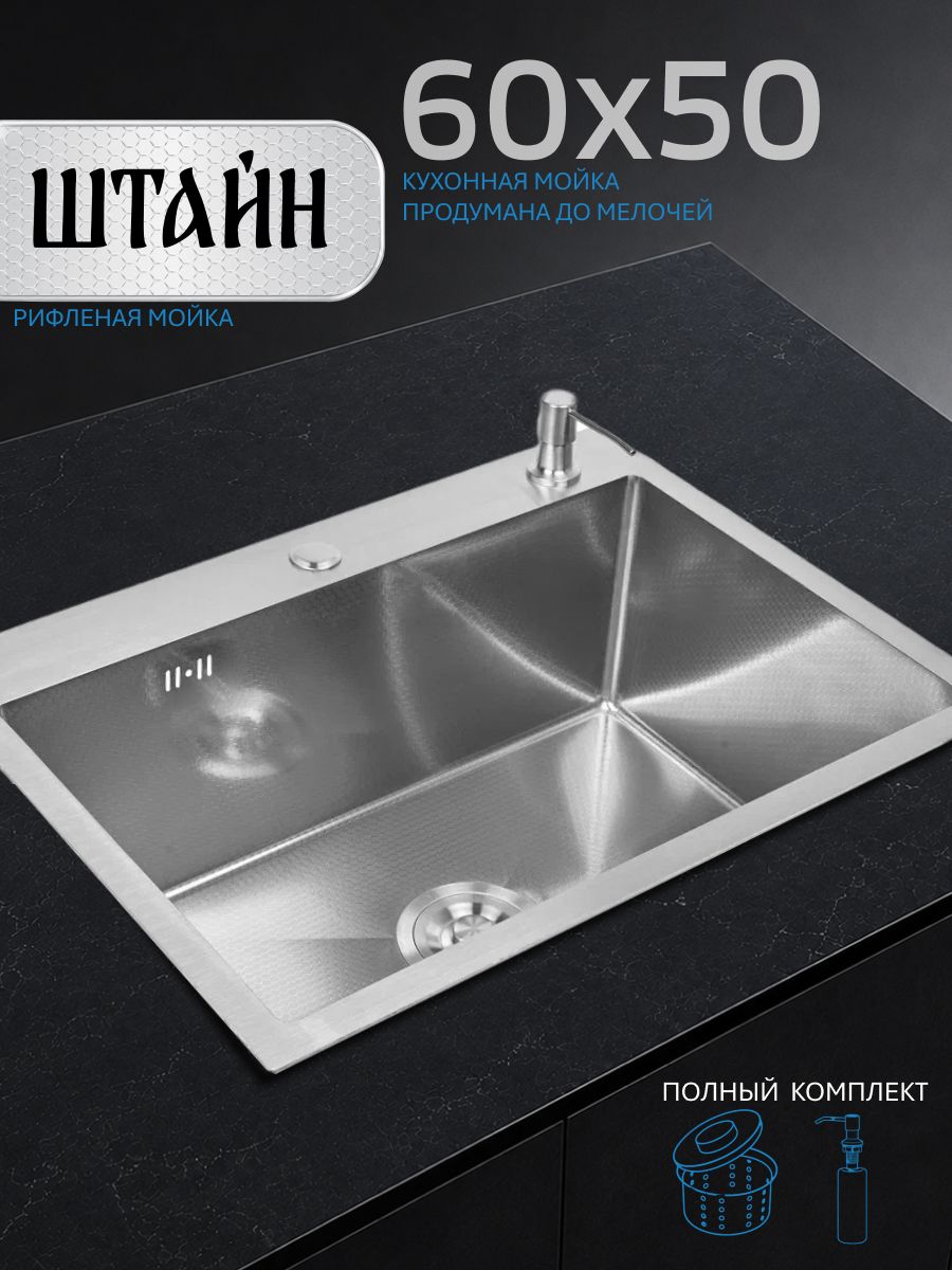 Мойка для кухни STEIN 60х50 из нержавеющей стали, рифленая структура, сатиновая с сифоном ведерко и дозатором ST36050D