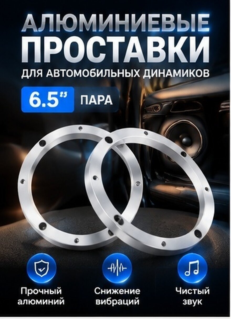 Автомобильные алюминиевые звуковые прокладки 6.5 дюйма для динамиков в наборе из 1 пар