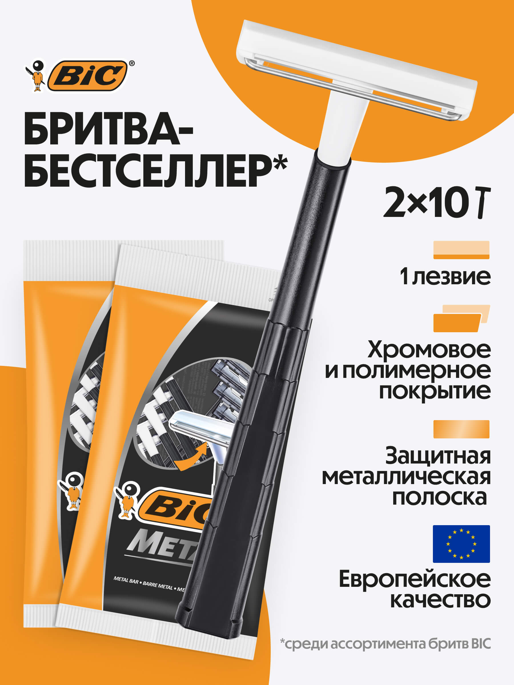 Бритва мужская одноразовая BIC Металл 20 шт (2 упаковки по 10 шт)