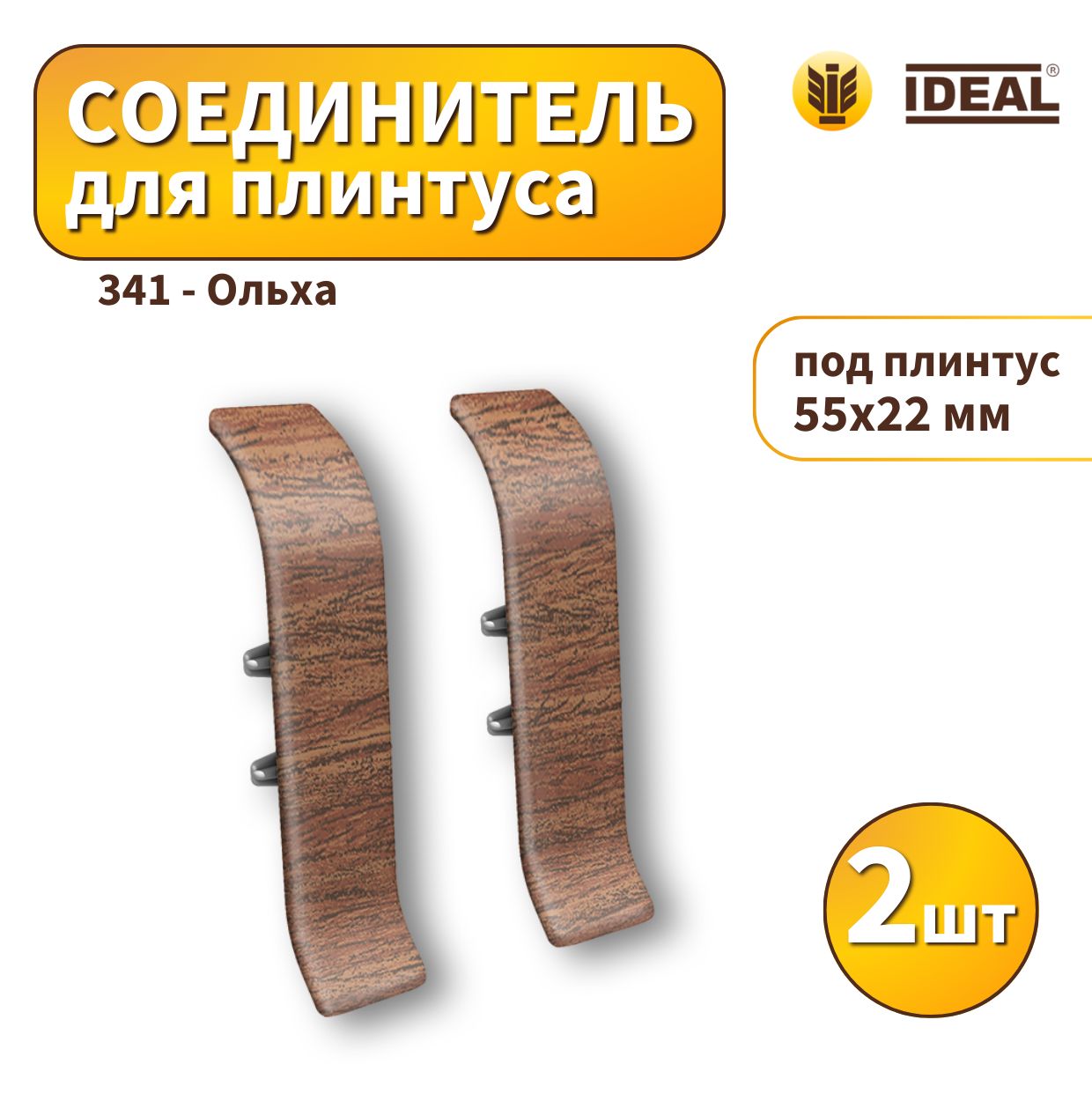 Соединитель IDEAL KП55-341 Ольха 2шт