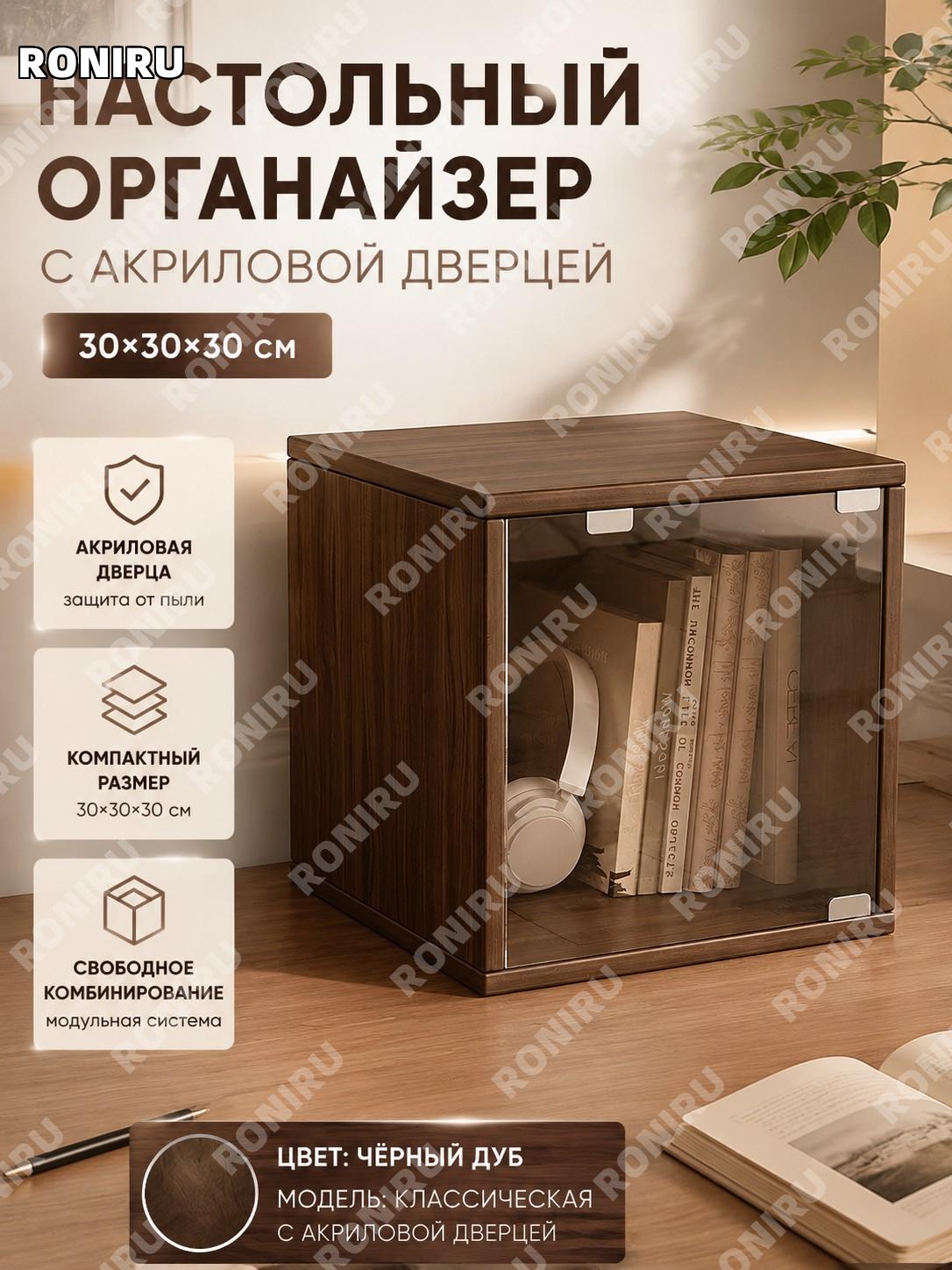 Настольный органайзер с полкой 30 см, классический с дверцей из акрила, черный дуб, для стола и хранения в офисе