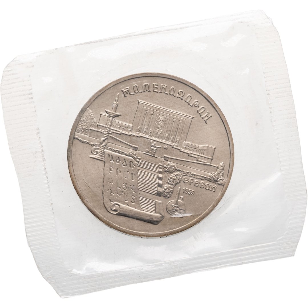5 рублей 1990 Proof "Институт древних рукописей Матенадаран в Ереване" в банковской запайке, Мельхиор медь-никель