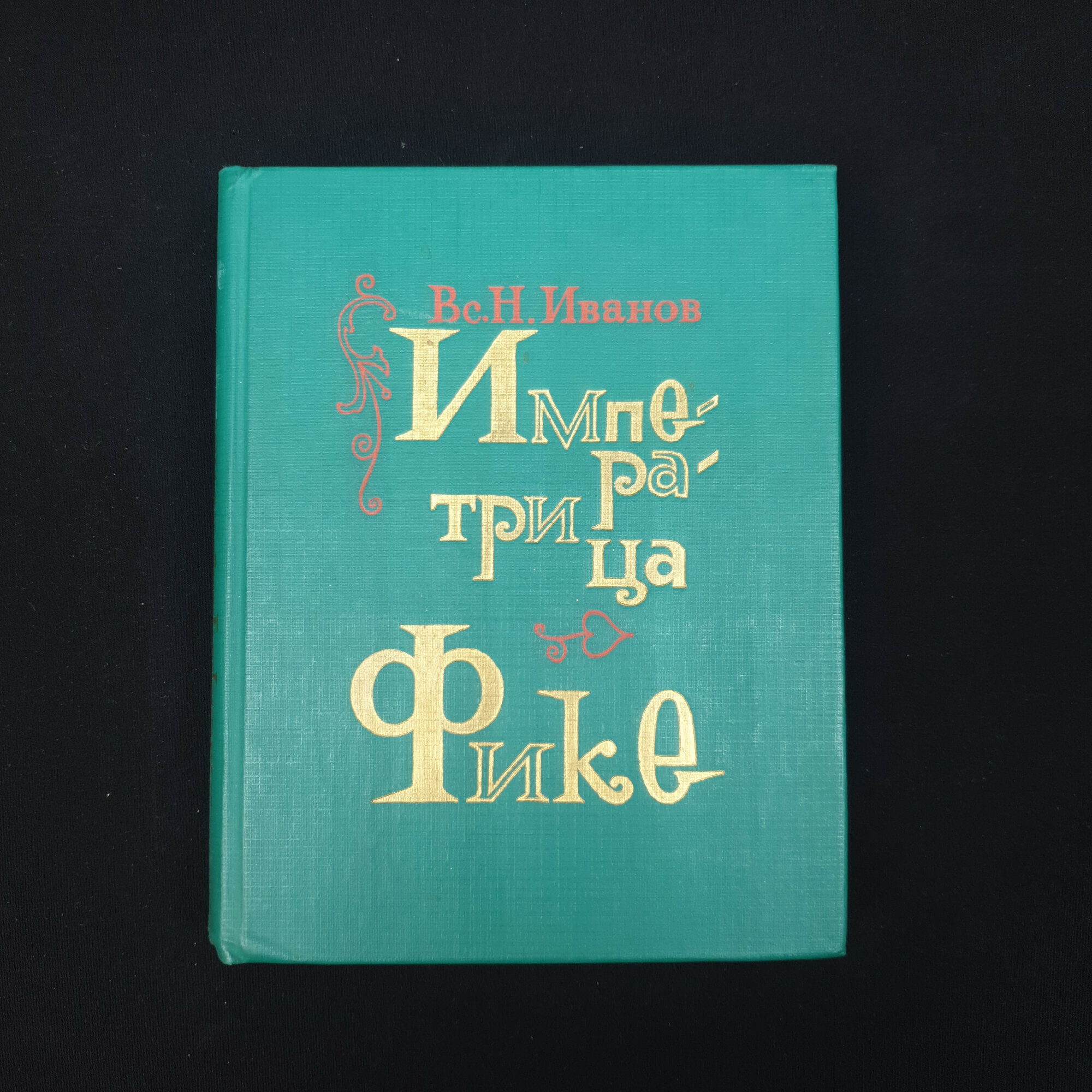 Книга винтажная, СССР. Вс. Н. Иванов Императрица Фике, исторические повести, Советская Россия