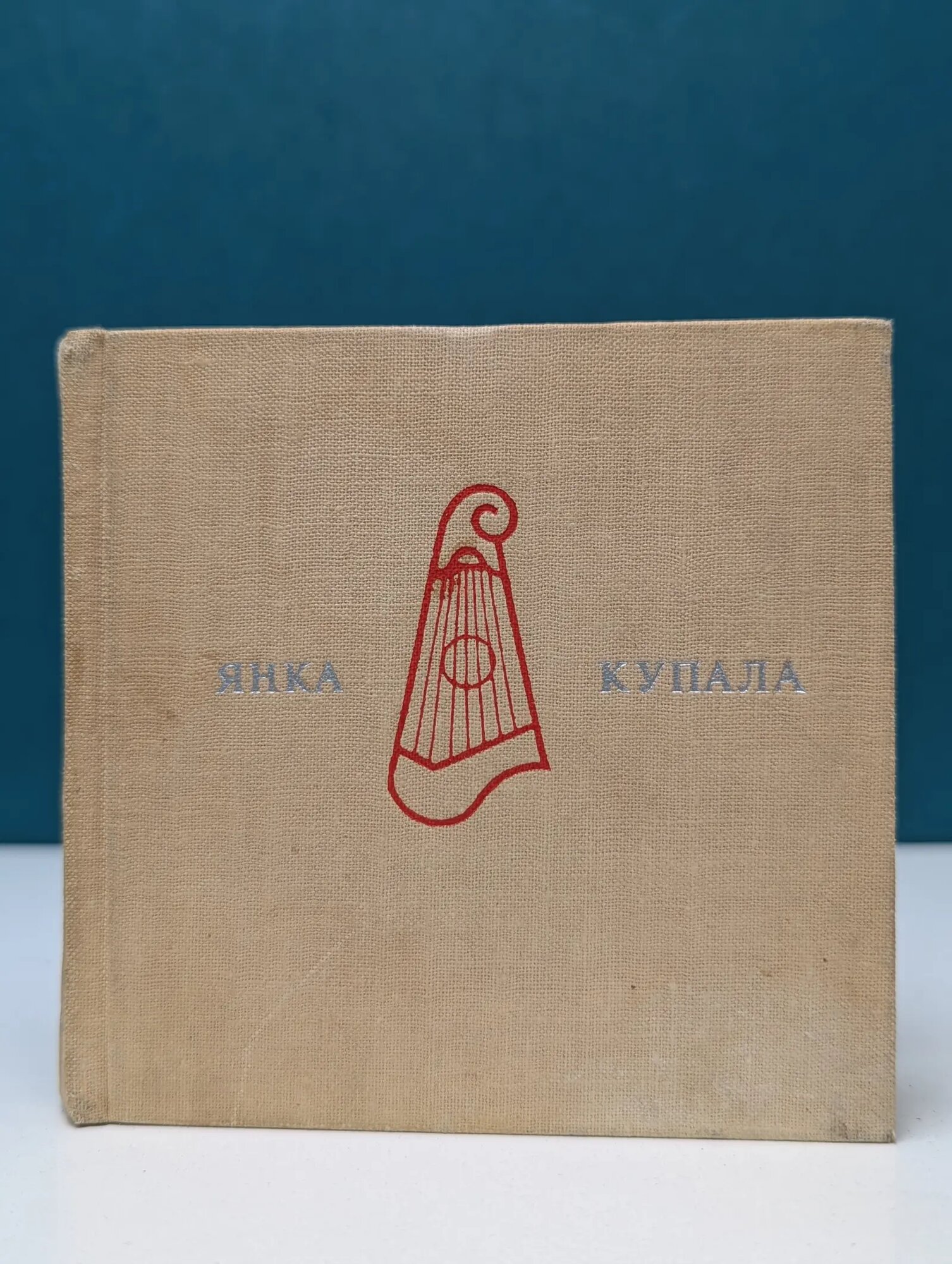 Янка Купала. Стихотворения и поэмы Купала Янка 1967