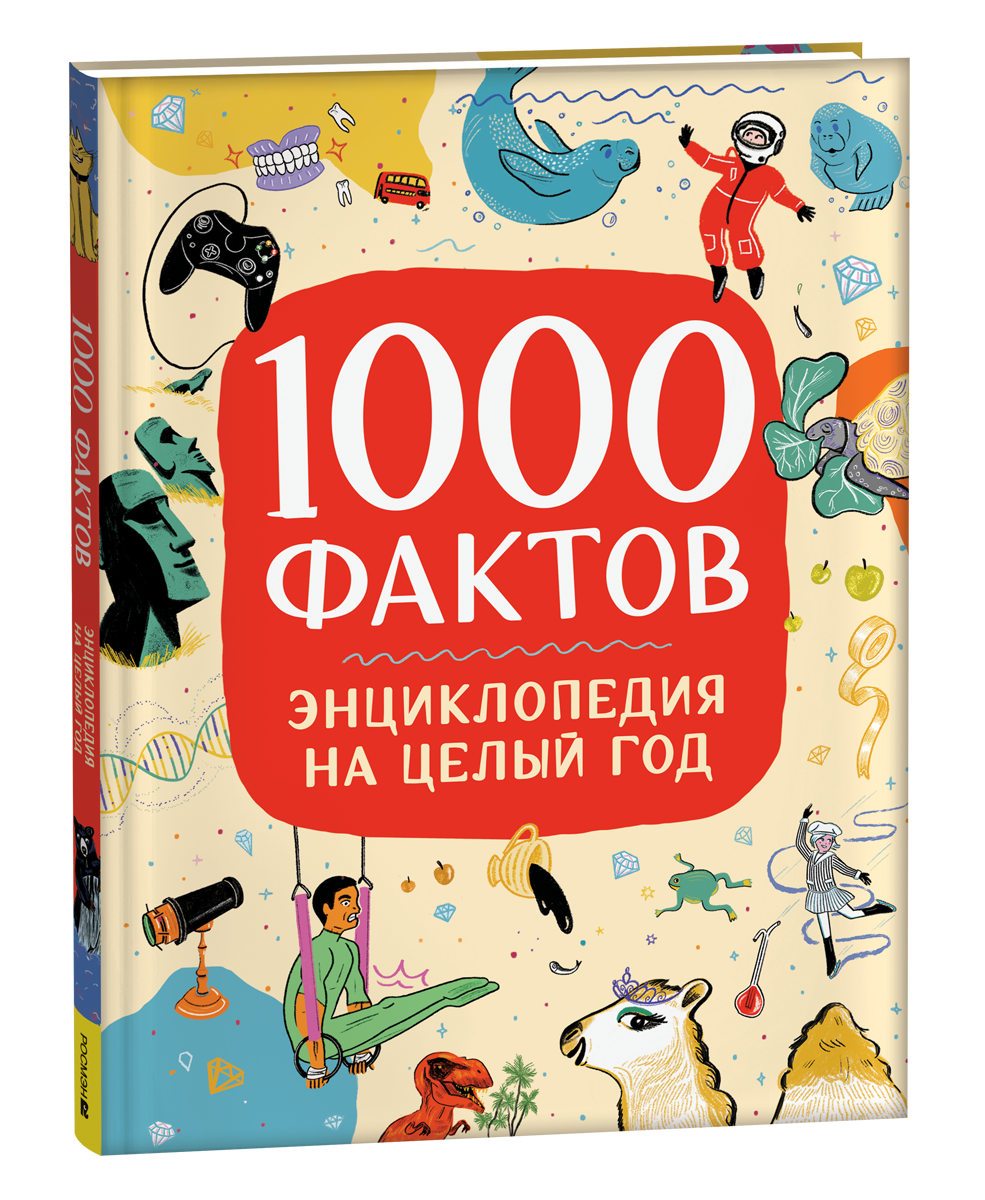 1000 фактов. Энциклопедия на целый год