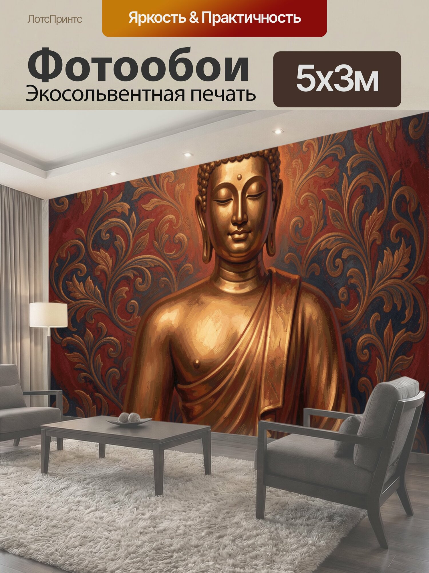 Фотообои "Золотая статуя Будды на орнаментальном фоне. Медитирующий восточный монах с закрытыми глазами в бронзово-золотой палитре, окружённый." 500x300 см. экосольвентная печать