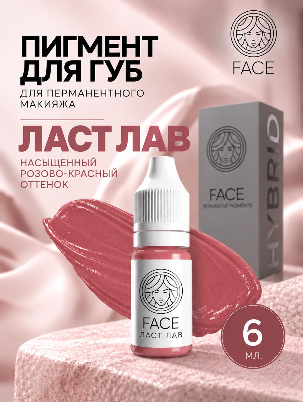 Пигмент для перманентного макияжа губ FACE Ласт лав, 6 мл. Гибрид на минеральной основе.
