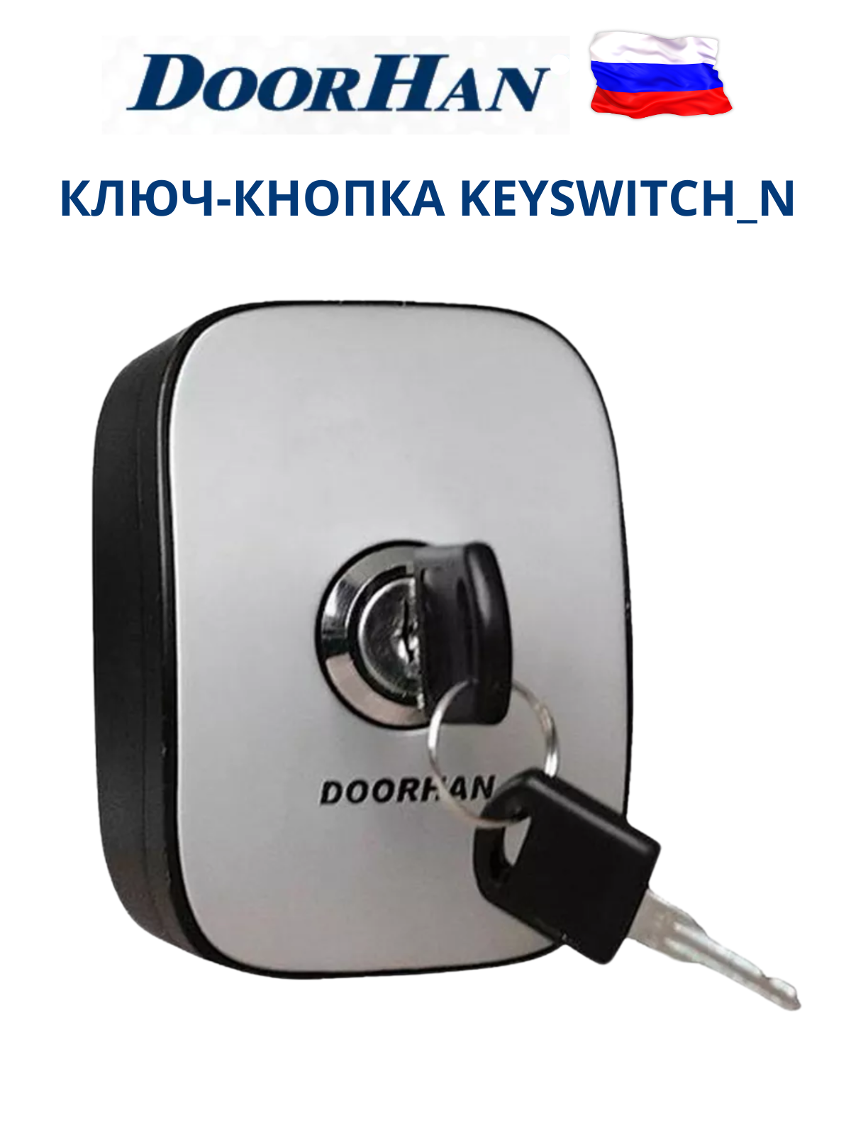 DOORHAN Ключ-кнопка KEYSWITCH_N , дорхан