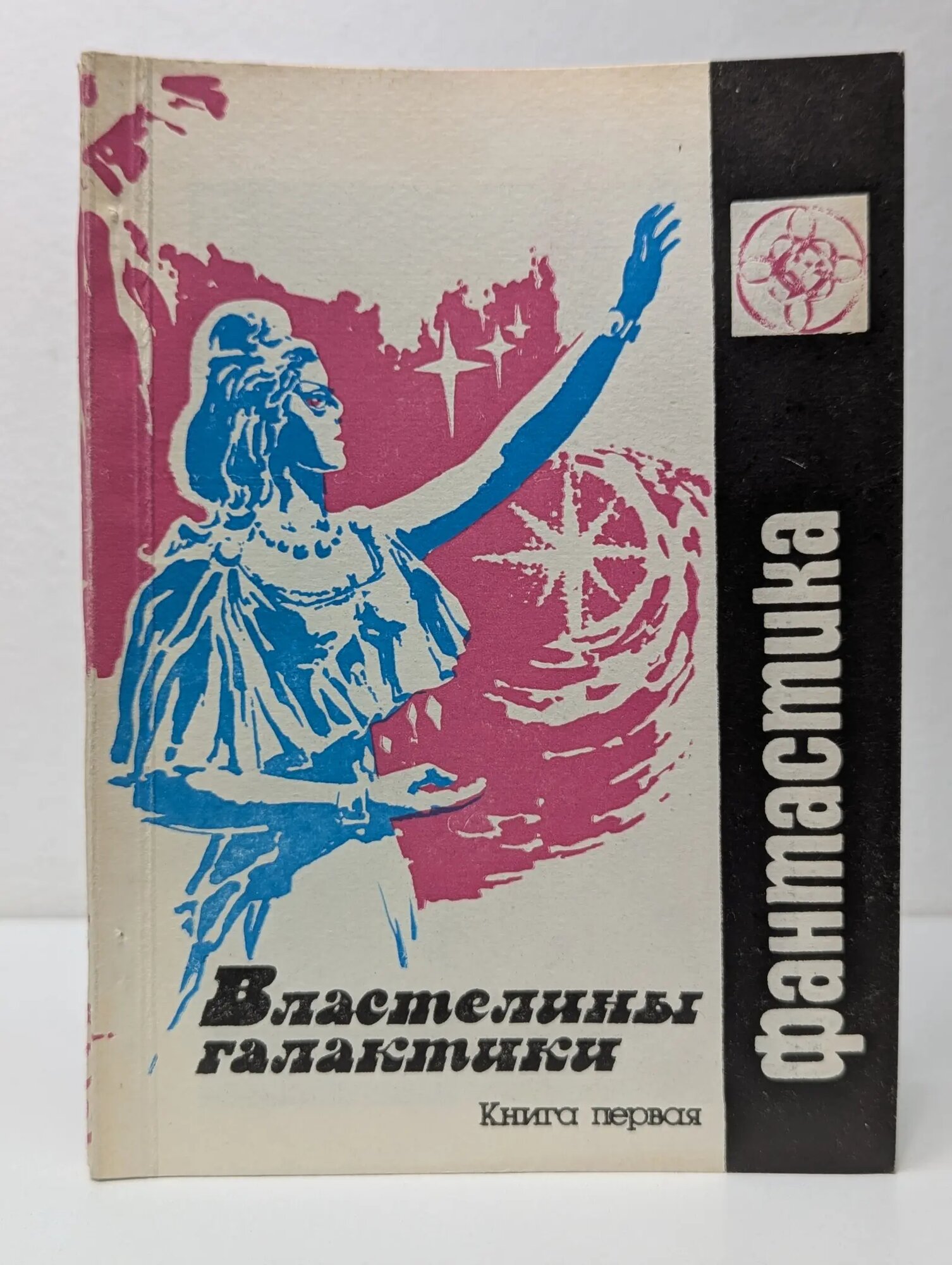 Фантастика. Властелины Галактики. Фантастическая эпопея. Книга 1 Малышев Эрнст Иванович 1989