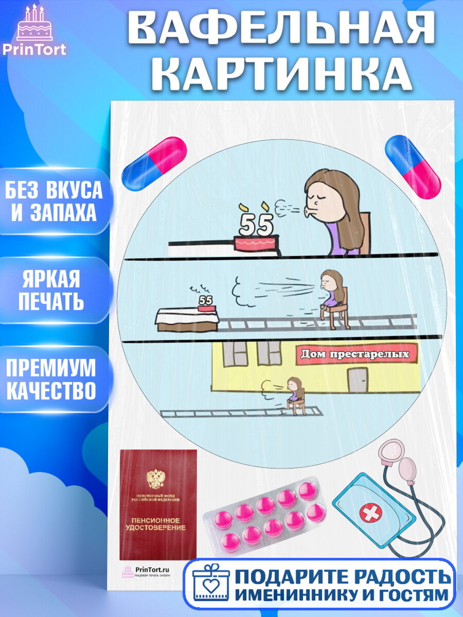Вафельная картинка для торта Девушке на пенсию. Украшения для торта девушке на День Рождения. Декор для выпечки PrinTort