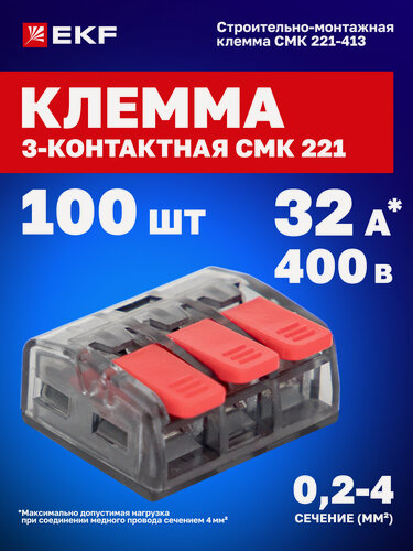Изображение товара Клеммы соединительные для проводов EKF PROxima СМК 221-413 компактные с рычагом, 3 контакта, 0,2-4 мм², 32 А, 100 шт (plc-smk-221-413)