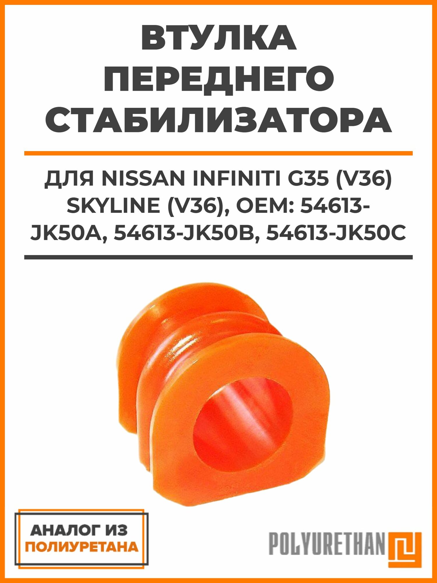 Втулка переднего стабилизатора Nissan Infiniti G35 (V36) Skyline (V36), OEM: 54613-JK50A, 54613-JK50B, 54613-JK50C, аналог