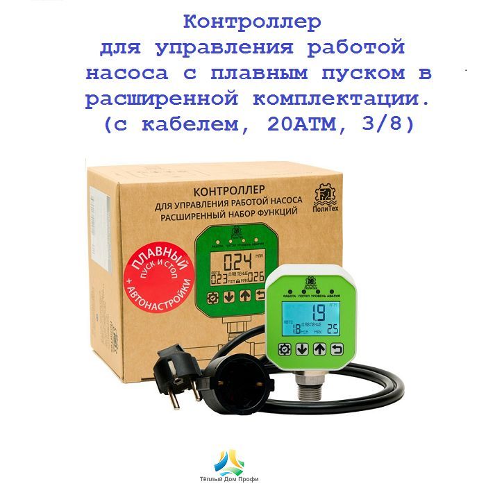 Расширенный контроллер насоса с плавным пуском/стопом, с кабелем, ПолиТех (2 МПа, 3/8)