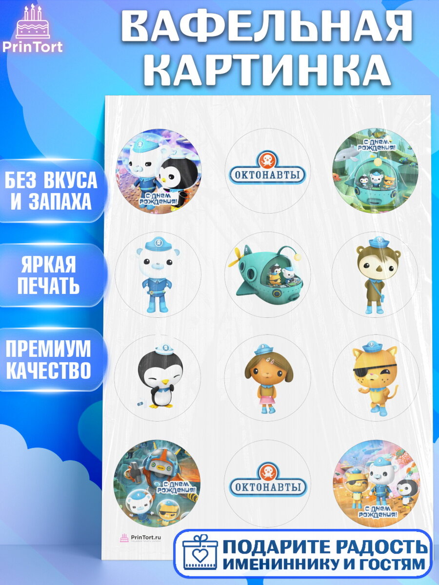 Вафельная картинка для торта Октонавты. Украшения для торта мальчику или девочки на День Рождения. Декор для выпечки PrinTort