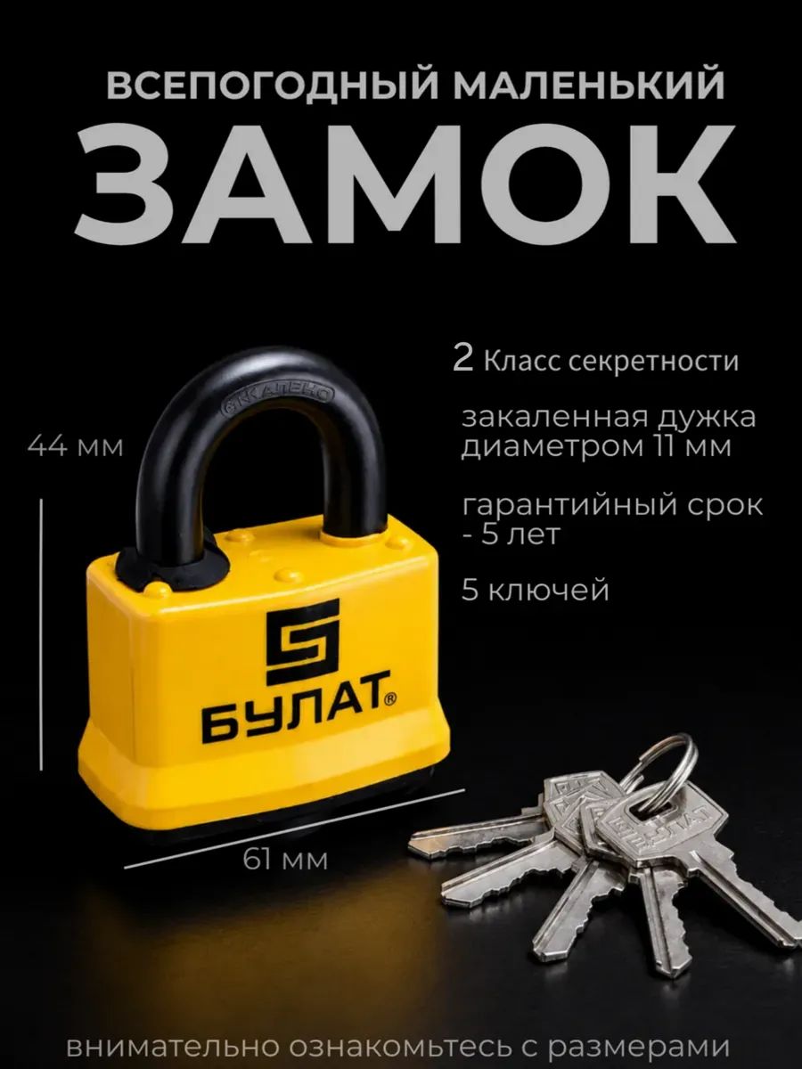 Замок навесной Булат желтый, дужка 11 мм, 5 ключей