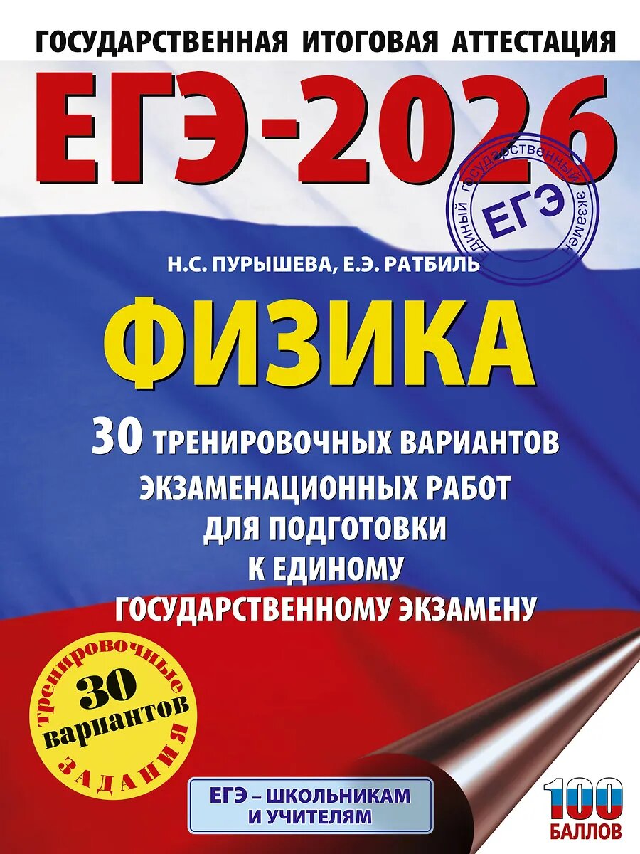 Учебное пособие АСТ ЕГЭ-2026. Физика. 30 тренировочных вариантов экзаменационных работ для подготовки к единому государственному экзамену Пурышева Н. С, Ратбиль Е. Э, 2025 г