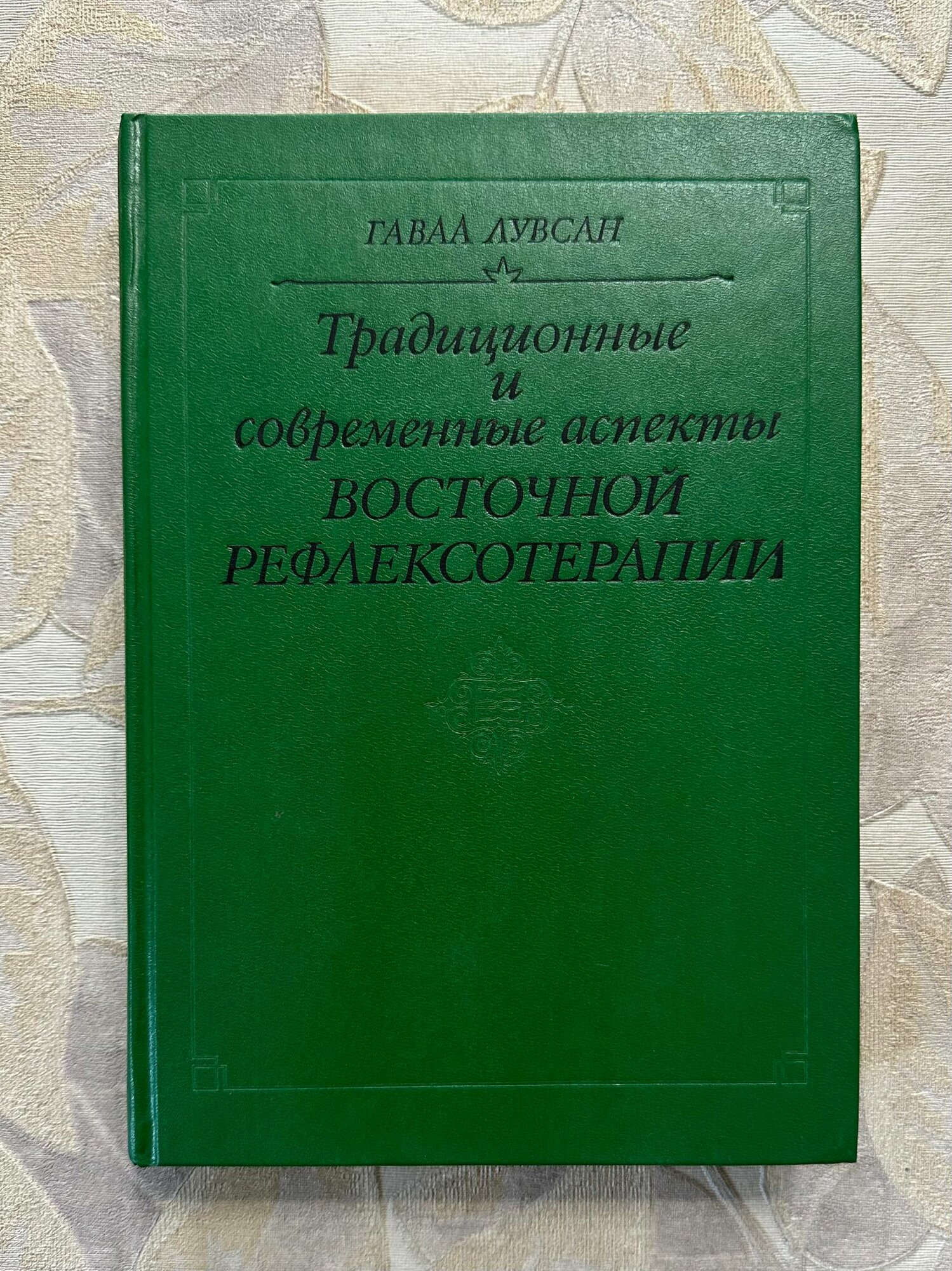 Традиционные и современные аспекты восточной рефлексотерапии (с вкладышем!)
